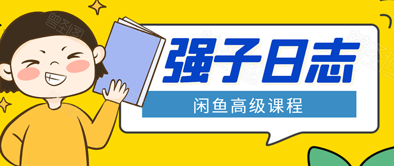 闲鱼高级课程：单号一个月一万左右 有基础的，批量玩的5万-10万都不是难事-沐风资源库