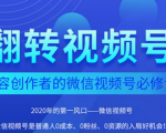 翻转视频号-内容创作者的视频号必修课，3个月涨粉至1W+-沐风资源库