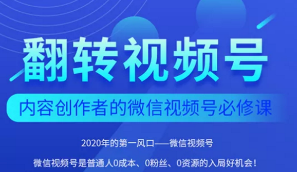 翻转视频号-内容创作者的视频号必修课，3个月涨粉至1W+-沐风资源库