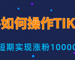 新手小白操作TIKTOK，3天从0到10000粉丝撸美金实战分享-沐风资源库