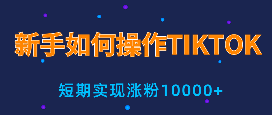 新手小白操作TIKTOK，3天从0到10000粉丝撸美金实战分享-沐风资源库