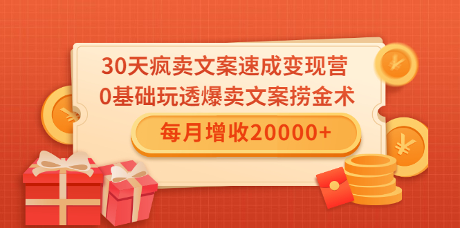 30天疯卖文案速成变现营，0基础玩透爆卖文案捞金术！每月增收20000+-沐风资源库