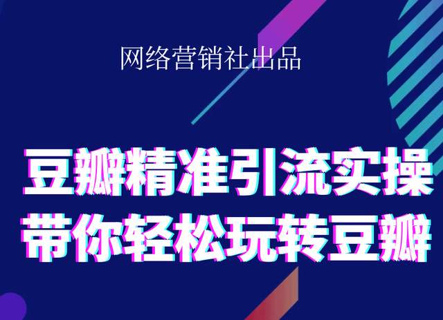 网络营销社豆瓣精准引流实操,带你轻松玩转豆瓣2.0-沐风资源库