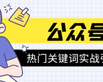 《公众号热门关键词实战引流特训营》5天涨5千精准粉，单独广点通每天赚百元-沐风资源库