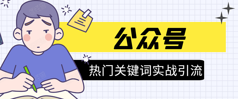《公众号热门关键词实战引流特训营》5天涨5千精准粉，单独广点通每天赚百元-沐风资源库
