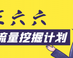 30天流量挖掘计划:脚本化,模板化且最快速有效获取1000-10000精准用户技术-沐风资源库