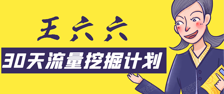 30天流量挖掘计划：脚本化，模板化且最快速有效获取1000-10000精准用户技术-沐风资源库