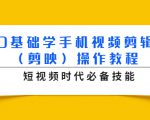 0基础学手机视频剪辑（剪映）操作教程，短视频时代必备技能-沐风资源库