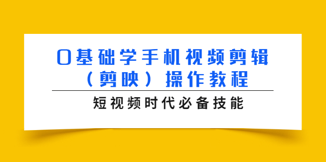 0基础学手机视频剪辑（剪映）操作教程，短视频时代必备技能-沐风资源库