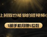 27个上班族也能做的短视频小项目，1部手机月赚5位数【赠短视频礼包】-沐风资源库