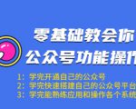 零基础教会你公众号功能操作、平台搭建、图文编辑、菜单设置等（18节课）-沐风资源库