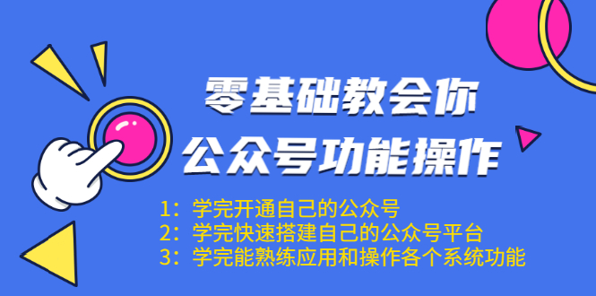 零基础教会你公众号功能操作、平台搭建、图文编辑、菜单设置等（18节课）-沐风资源库
