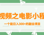 短视频之电影小程序，一个能日入300+的副业项目-沐风资源库