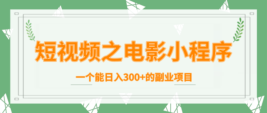 短视频之电影小程序,一个能日入300+的副业项目-沐风资源库