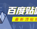 百度贴吧最新顶帖技术：利用软件全自动回复获取排名和流量和赚钱-沐风资源库