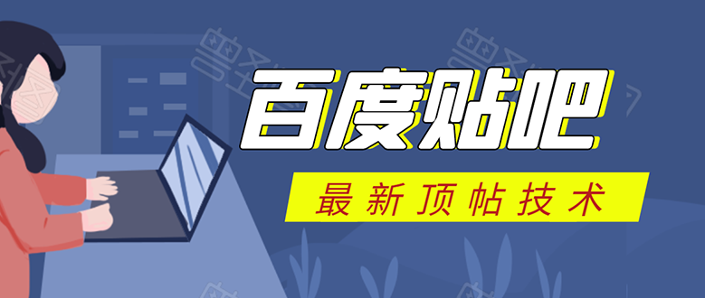 百度贴吧最新顶帖技术：利用软件全自动回复获取排名和流量和赚钱-沐风资源库