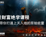 【能量财富绝学课程】——带你打通上天入地的原始能量（6节视频课）-沐风资源库