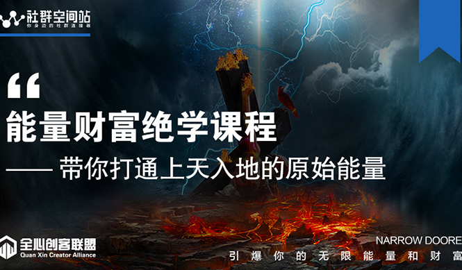 【能量财富绝学课程】——带你打通上天入地的原始能量（6节视频课）-沐风资源库