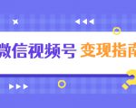 微信视频号变现指南：独家养号技术+视频制作+快速上热门+提高转化-沐风资源库