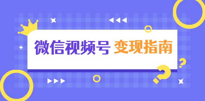 微信视频号变现指南：独家养号技术+视频制作+快速上热门+提高转化-沐风资源库