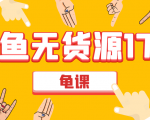 闲鱼无货源电商课程第17期 助力您操作闲鱼月收过万 直播4节+录播29节实操-沐风资源库