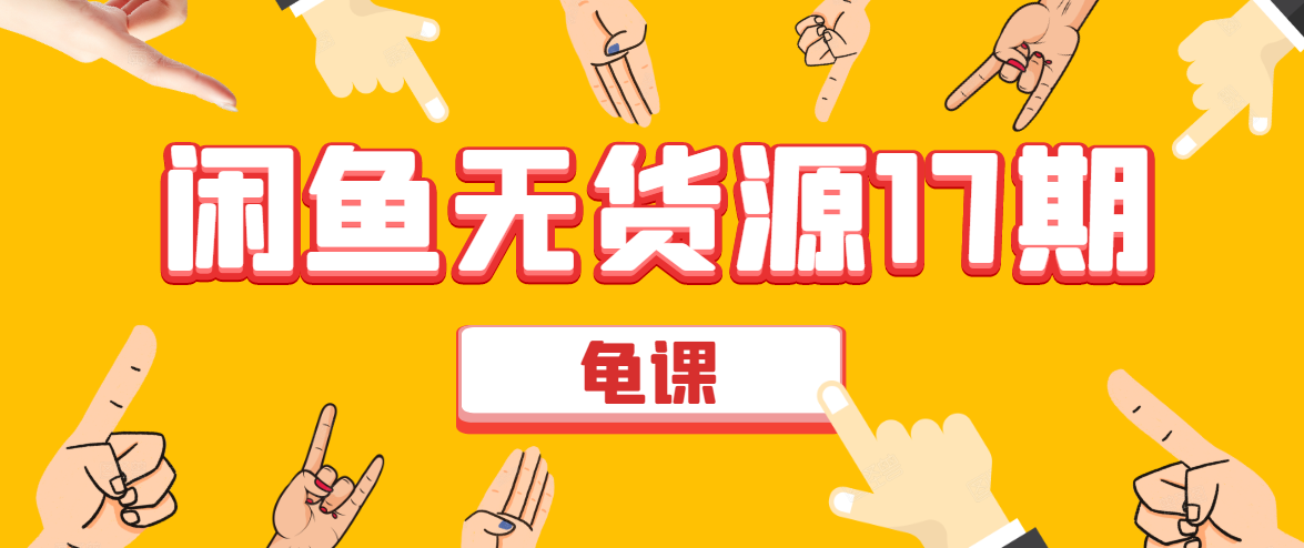 闲鱼无货源电商课程第17期 助力您操作闲鱼月收过万 直播4节+录播29节实操-沐风资源库