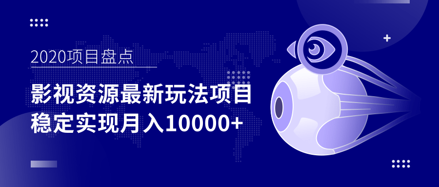 影视资源最新玩法项目，操作简单稳定轻松实现月入10000+-沐风资源库