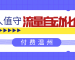无人值守项目：流量自动化成交，亲测轻松赚了1477.5元！ 可延伸放大-沐风资源库