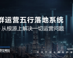 社群运营五行落地系统，所有大咖日赚10万的唯一共性框架图揭秘-沐风资源库