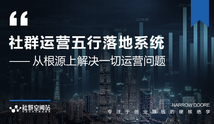 社群运营五行落地系统，所有大咖日赚10万的唯一共性框架图揭秘-沐风资源库