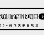揭秘人人可复制的副业项目，能够实现日入10000+的撸飞天茅台玩法-沐风资源库