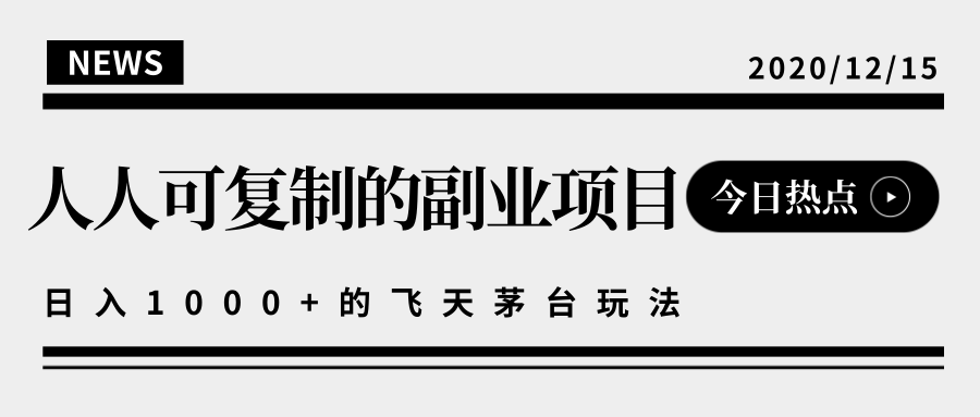 揭秘人人可复制的副业项目，能够实现日入10000+的撸飞天茅台玩法-沐风资源库