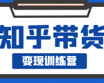 知乎带货变现训练营，教你0成本变现，告别拿死工资的生活-沐风资源库
