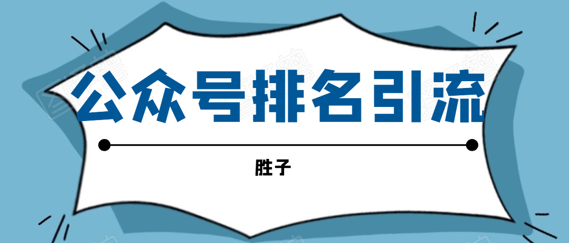 胜子老师微信公众号排名引流，微信10亿月活用户引流方法-沐风资源库