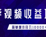 知乎视频收益暴利赚钱项目，简单操作新手小白也能月入10000+-沐风资源库
