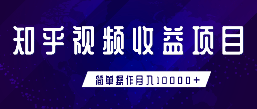 知乎视频收益暴利赚钱项目，简单操作新手小白也能月入10000+-沐风资源库