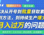 阿星全平台洗稿创收教程，批量获取素材的方法，持续生产爆文月入过万没问题-沐风资源库