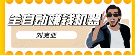 刘克亚全自动赚钱机器，挟人工智能和大数据，颠覆所有销售方法-沐风资源库