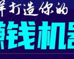 首次解密：如何打造2021全自动赚钱机器？偷偷地起步，悄悄地赚钱！-沐风资源库