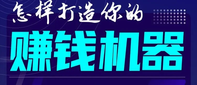 首次解密:如何打造2021全自动赚钱机器?偷偷地起步,悄悄地赚钱!-沐风资源库