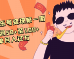 抖音音乐号变现第一期：一单利润50+至100+简单月入过万-沐风资源库