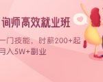 情感咨询师高效就业班：学会一门技能，时薪200+起，实现月入5W+副业-沐风资源库
