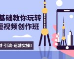 新手0基础教你玩转手机短视频创作班：拍摄-素材-引流-运营实操！-沐风资源库
