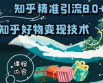 知乎精准引流8.0+知乎好物变现技术课程：新玩法，新升级，教你玩转知乎好物-沐风资源库