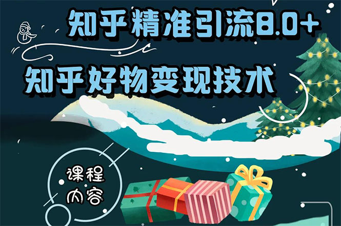 知乎精准引流8.0+知乎好物变现技术课程：新玩法，新升级，教你玩转知乎好物-沐风资源库