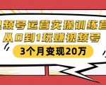 视频号运营实操训练营：从0到1玩赚视频号，3个月变现20万-沐风资源库