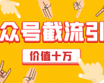 价值十万公众号拦截引流技术,强制排名,公众号快速排名优化全套教程-沐风资源库