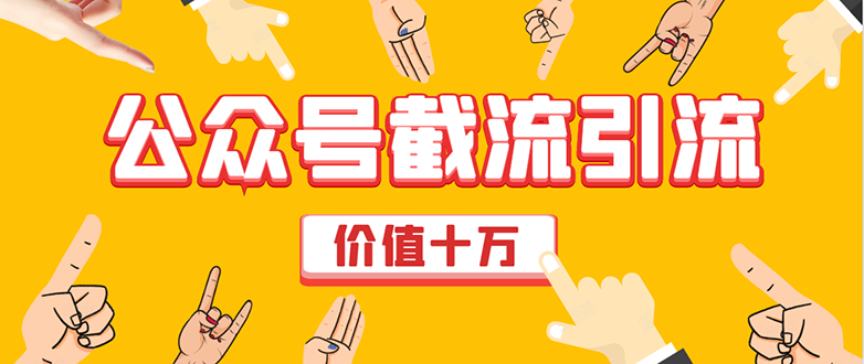 价值十万公众号拦截引流技术，强制排名，公众号快速排名优化全套教程-沐风资源库