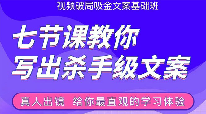 张根视频破局吸金文案班:节节课教你写出杀手级文案(附67页文案训练手册)-沐风资源库