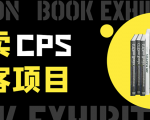外卖CPS淘客项目，一个被动引流躺着赚钱的玩法,测试稳定日出20单，月入1W+-沐风资源库